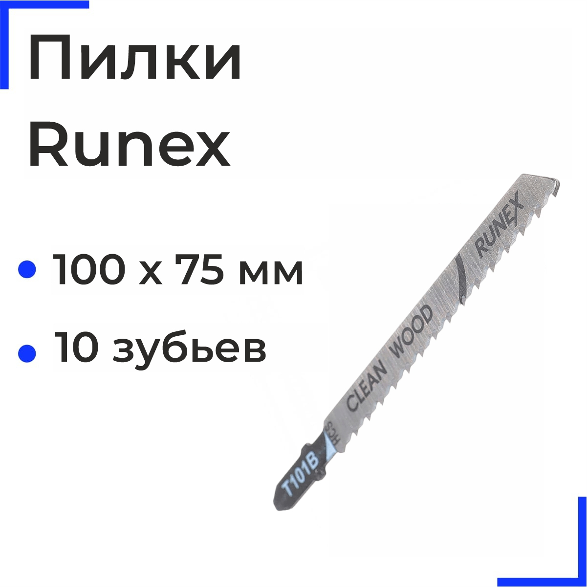 Runex Пилки 100х75мм 10 зуб.