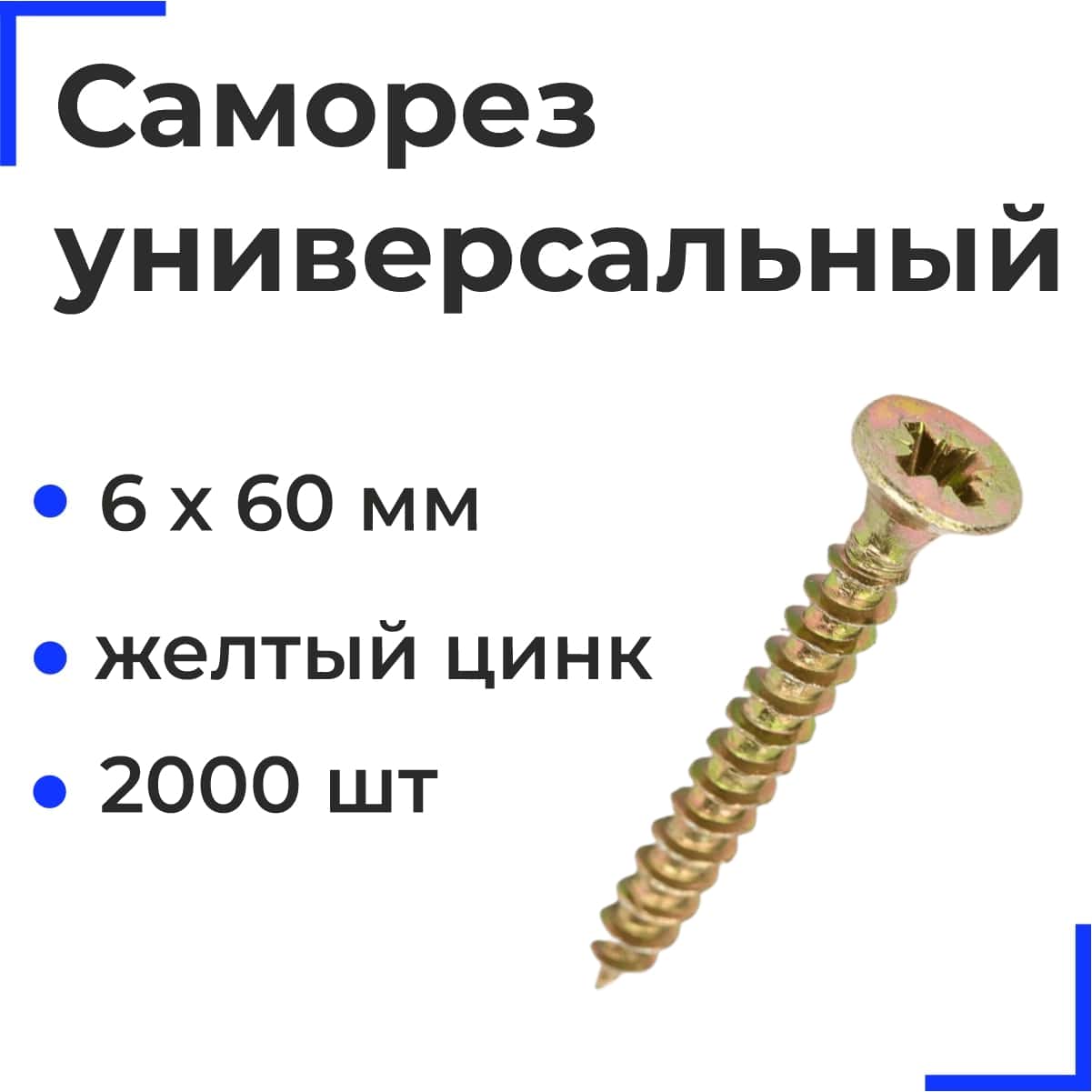 Саморез универсальный 6х60 желтый цинк (2000шт/15кг) РФ.