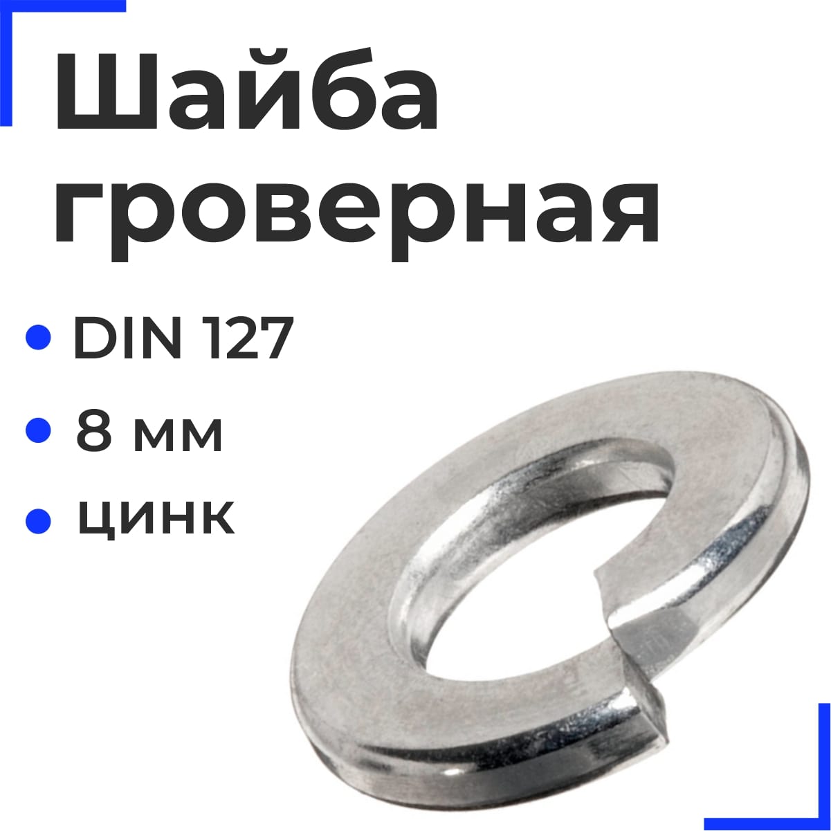 Шайба гроверная М 8 DIN 127 цинк