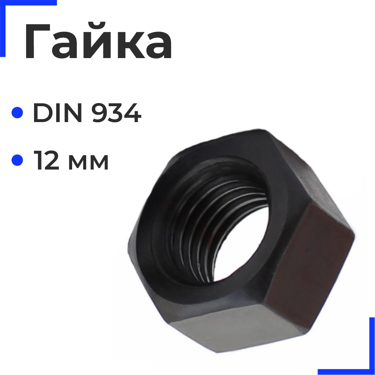Гайка шестигранная М12 DIN934 (20кг)