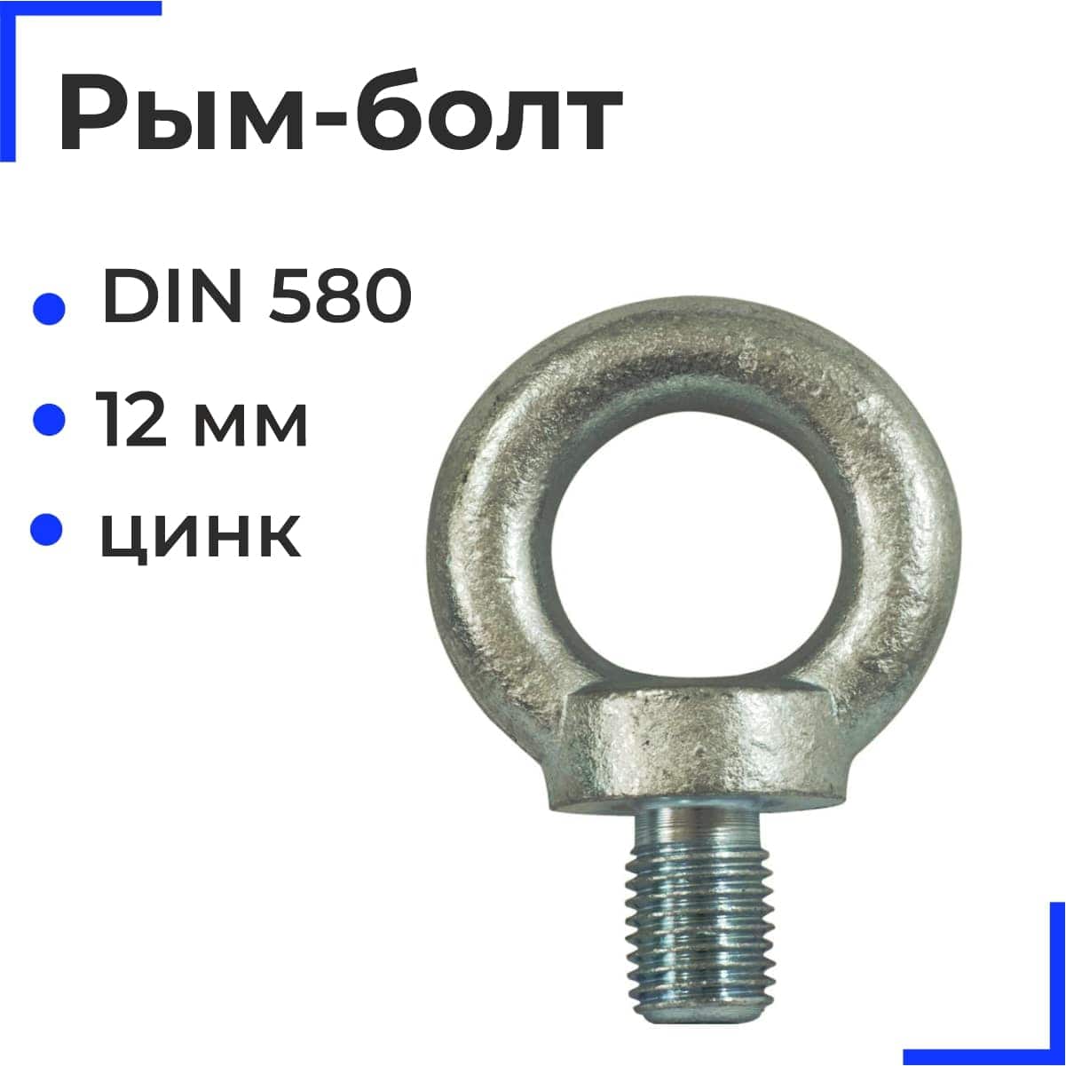 Рым-болт DIN 580 ОЦ 12мм (25 шт)