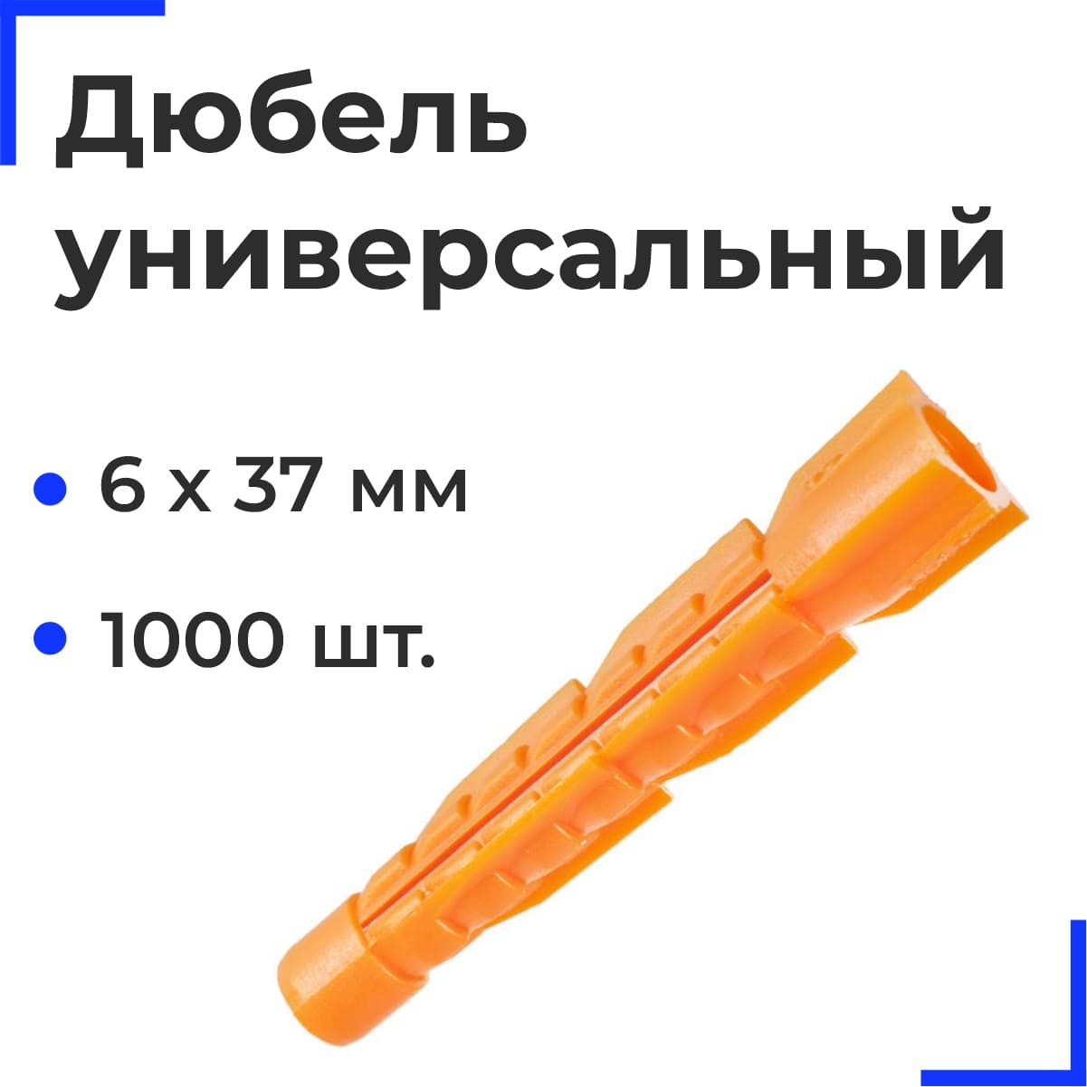 Дюбель универсальный U 6х37 (1000 шт)