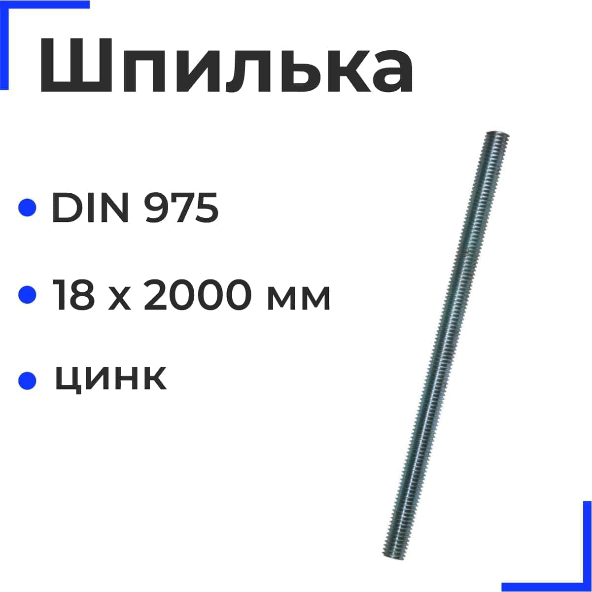 Шпилька резьбовая М18х2000 DIN 975 оцинк. (5шт.)