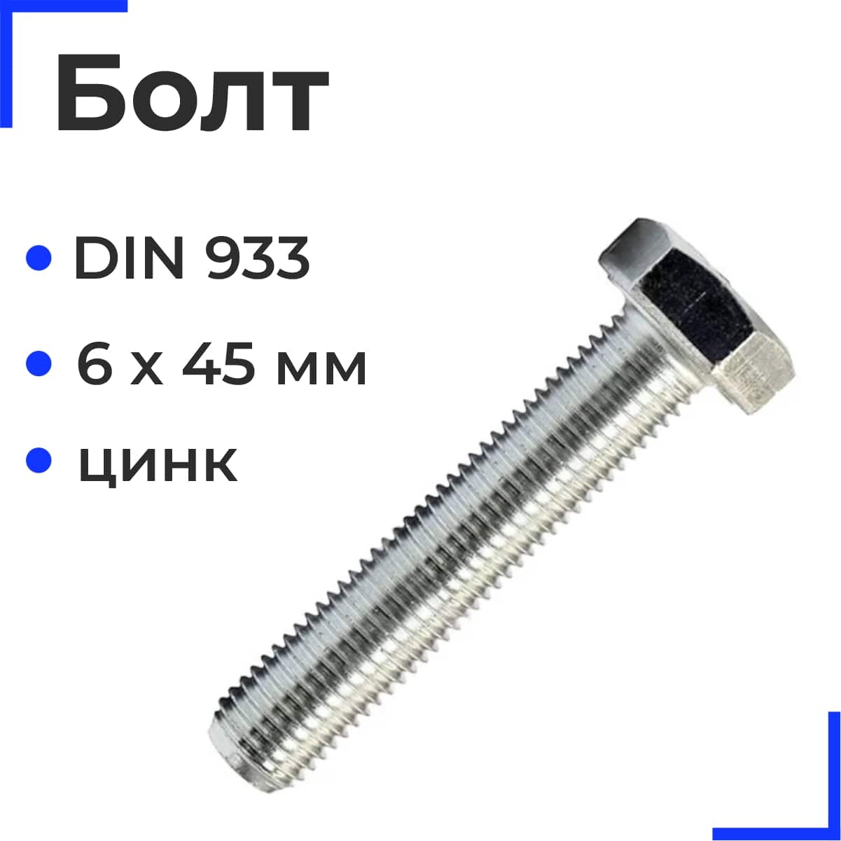 Болт М6х45 полн. резьба DIN 933